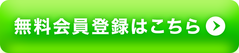 無料会員登録はこちら