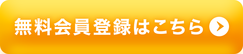 無料会員登録はこちら