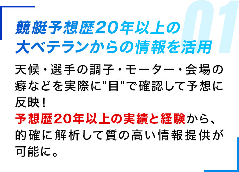 競艇予想歴20年以上の大ベテランからの情報を活用