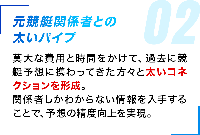 元競艇関係者との太いパイプ