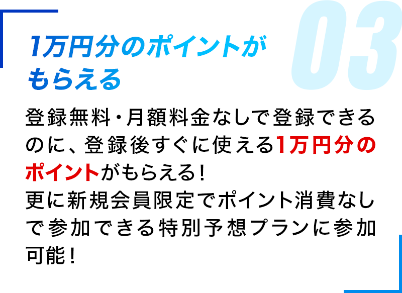 1万円分のポイントがもらえる