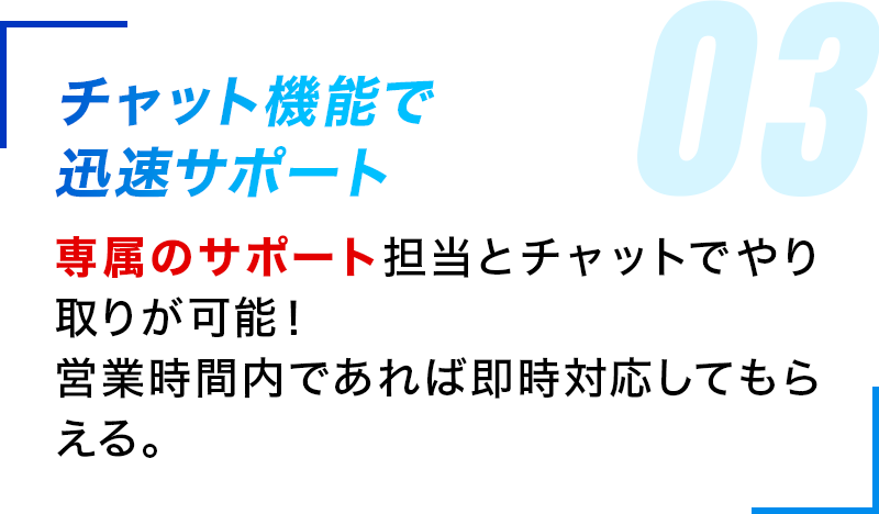 チャット機能で迅速サポート