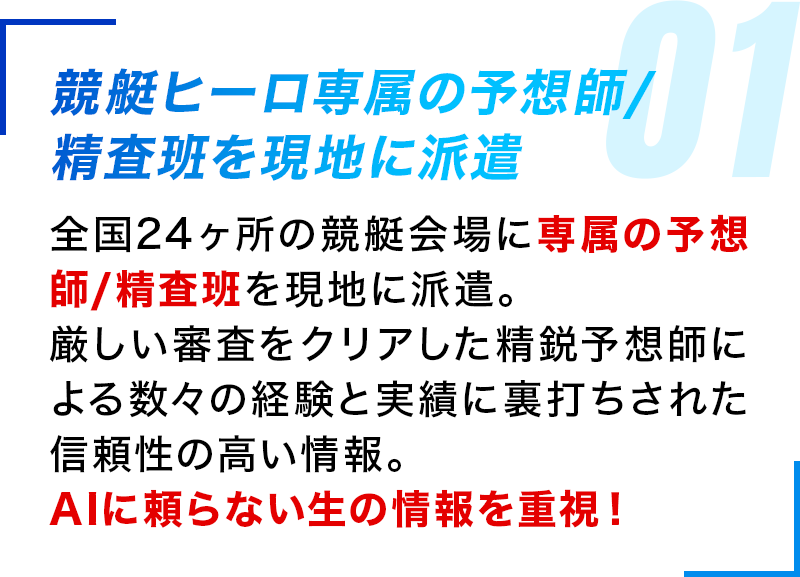 競艇ヒーロ専属の予想師/精査班を現地に派遣