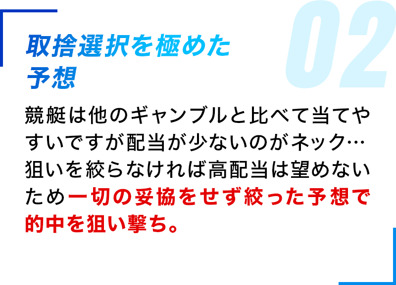 取捨選択を極めた予想