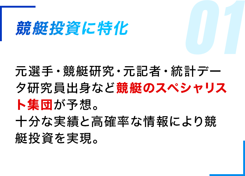 競艇投資に特化