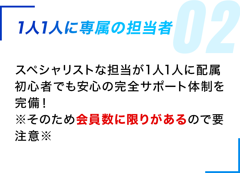 1人1人に専属の担当者