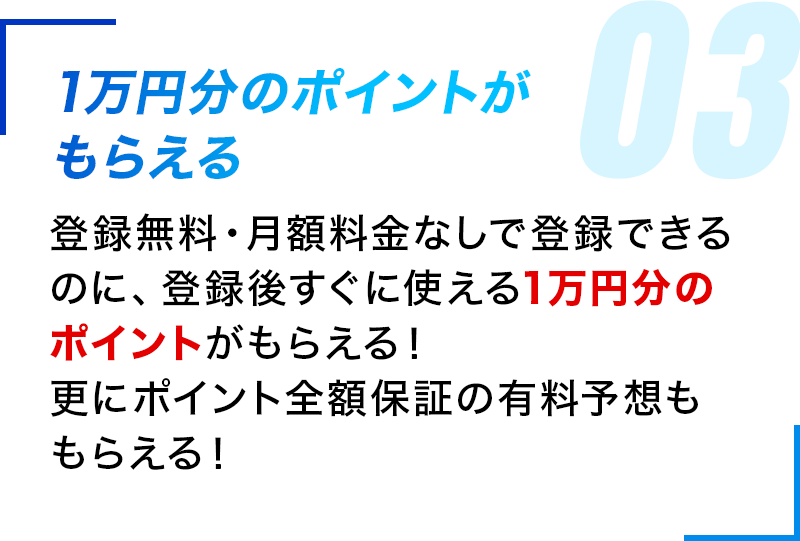 1万円分のポイントがもらえる