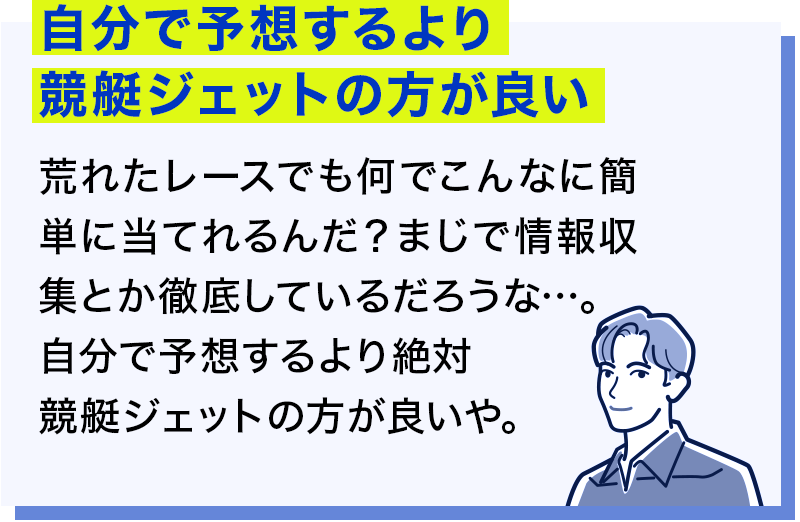 自分で予想するより競艇ジェットの方が良い