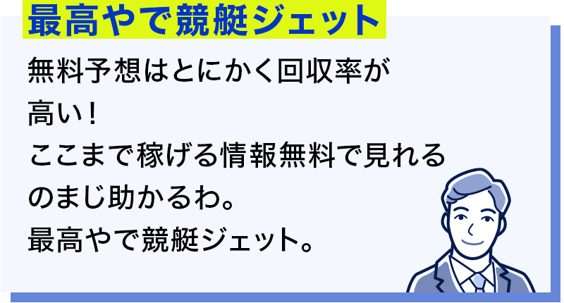 最高やで競艇ジェット