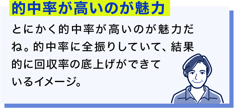 的中率が高いのが魅力