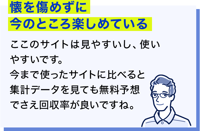 懐を傷めずに今のところ楽しめている