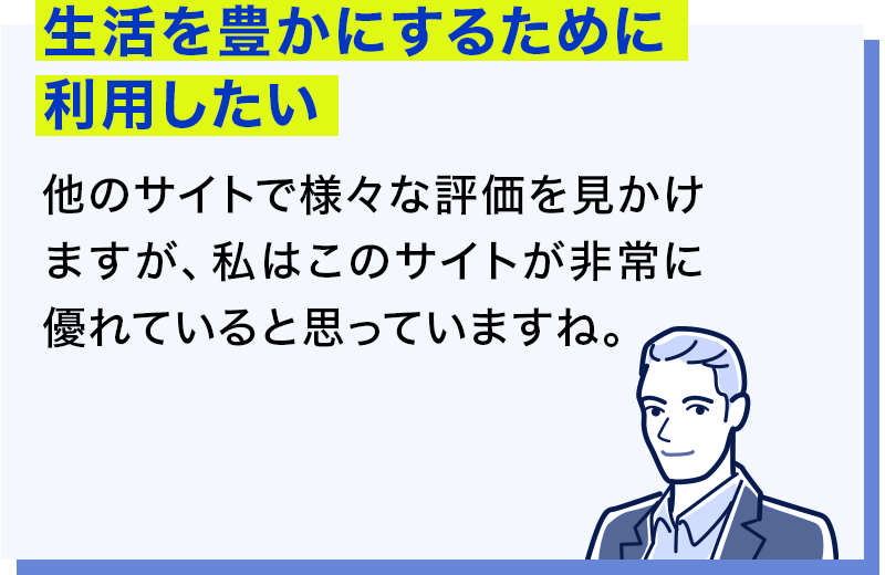 生活を豊かにするために利用したい