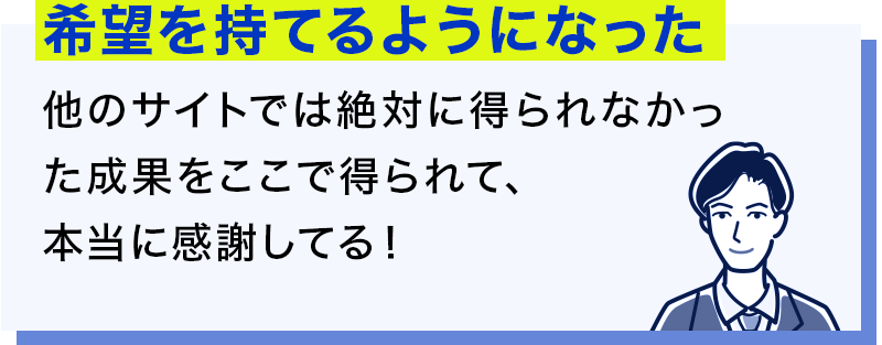 希望を持てるようになった