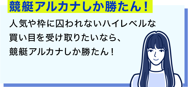 競艇アルカナしか勝たん！